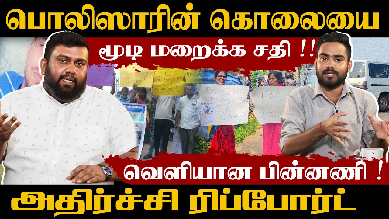 பொலிசாரின் கொலையை  மூடி மறைக்க சதி - வெளியான பின்னணி !! #opinion #Allipeddy