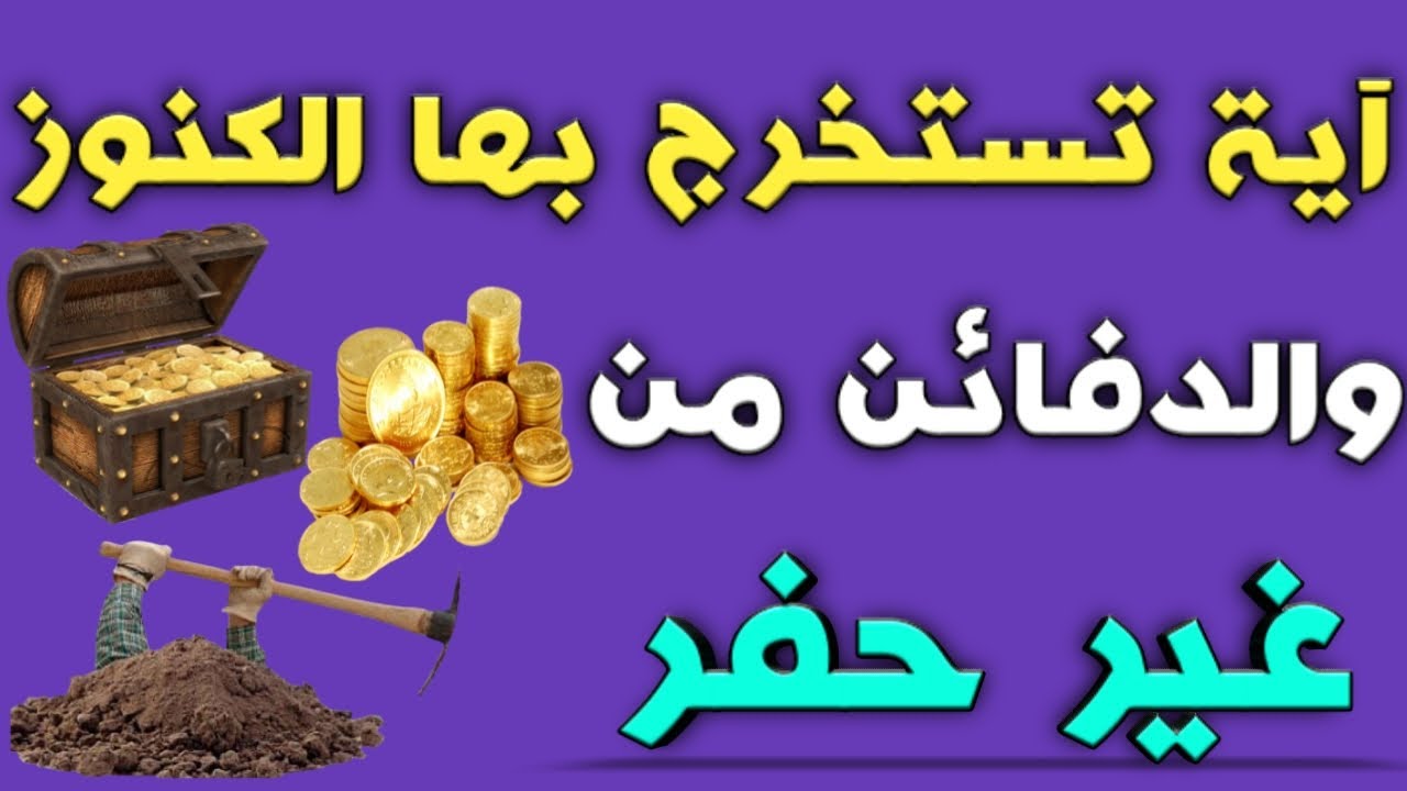 آية تستخرج بها الكنوز والدفائن من غير حفر /ش. توفيق ابو الدهب