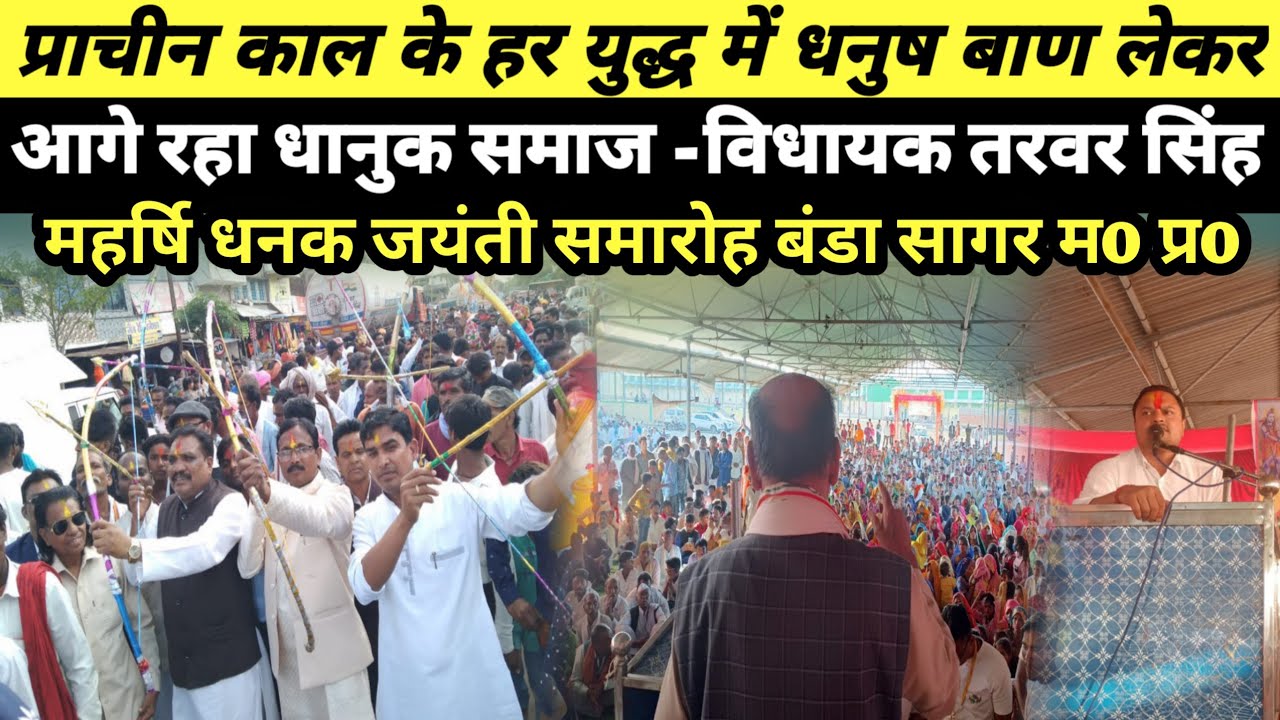 सागर के बंडा में मनाया गया महर्षि धनक मुनि महाराज जयंती समारोह maharshi dhanak muni jayanti