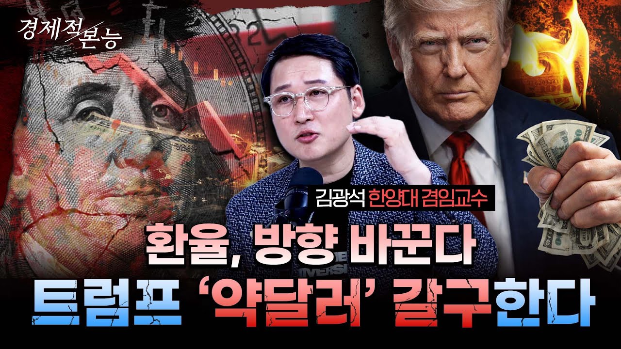 한국이 발버둥쳐도 의미 없고, 트럼프가 원하는 게 중요하다...약달러 설계가 시작됐다ㅣ김광석 한양대학교 겸임교수 [경제적본능]