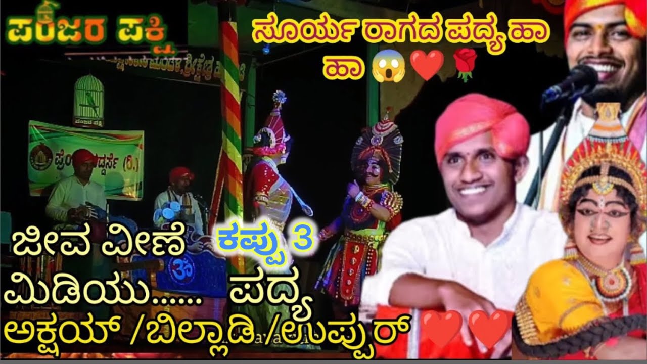 ಈ ಪದ್ಯ ಒಮ್ಮೆ ಕೇಳಿ ಹಾ ಹಾ 👌🌹🌹ಜೀವ ವೀಣೆ ❤️ ಬಿಲ್ಲಾಡಿ ಅವರ ಪದ್ಯ 🌹ನಿನ್ನೆ ವಡ್ಡರ್ಸೆ ಹಬ್ಬ ದ್ದ ಆಟ 👌❤️