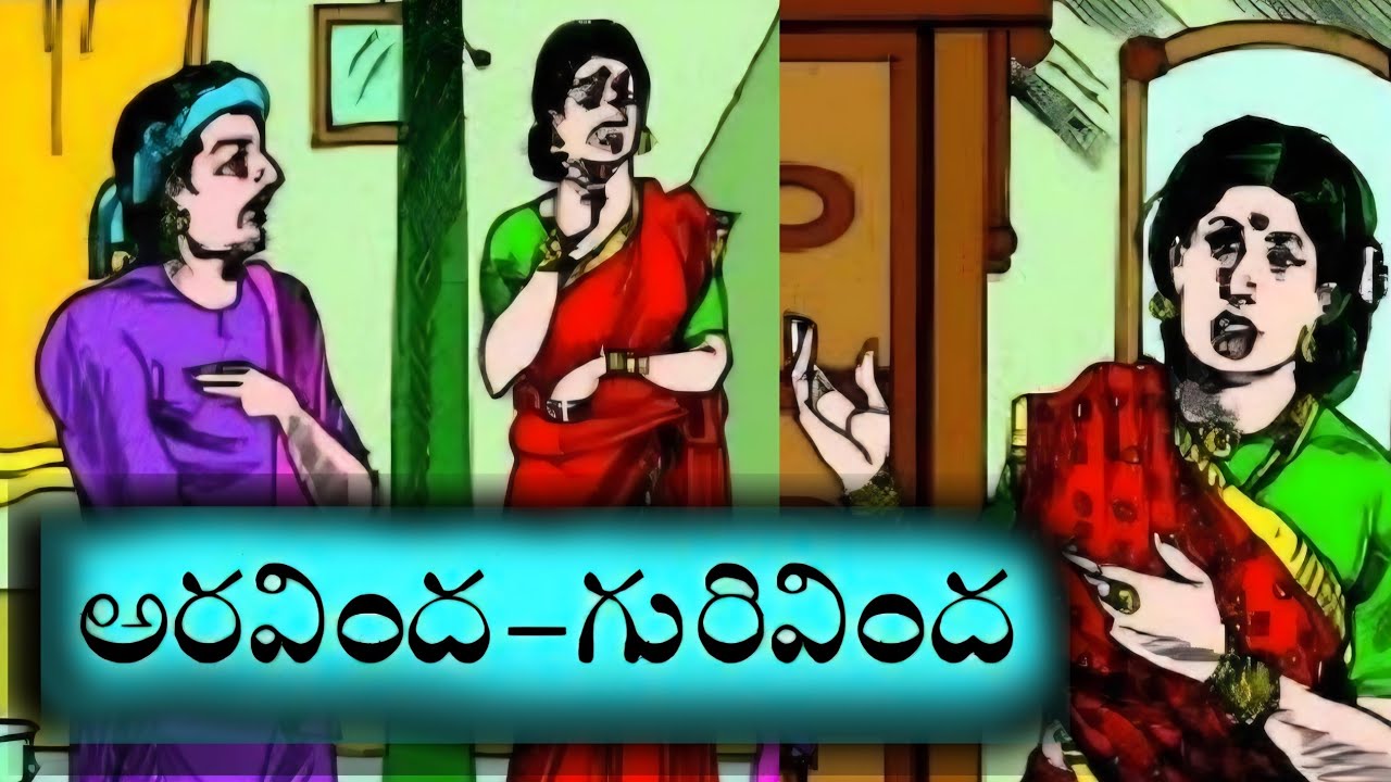 అరవింద-గురివింద || కొలనులో అద్భుతం! ||స్నేహితుడి చలవ! || నాస్తికుడి దైవప్రార్థన ||Telugustories