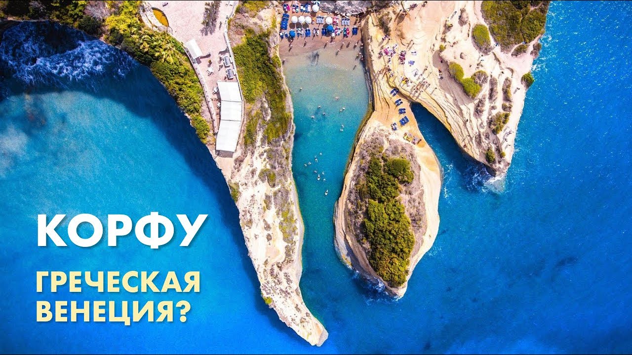 Путешествие по Греции. Корфу (Керкира). Венецианская жемчужина в Ионическом море