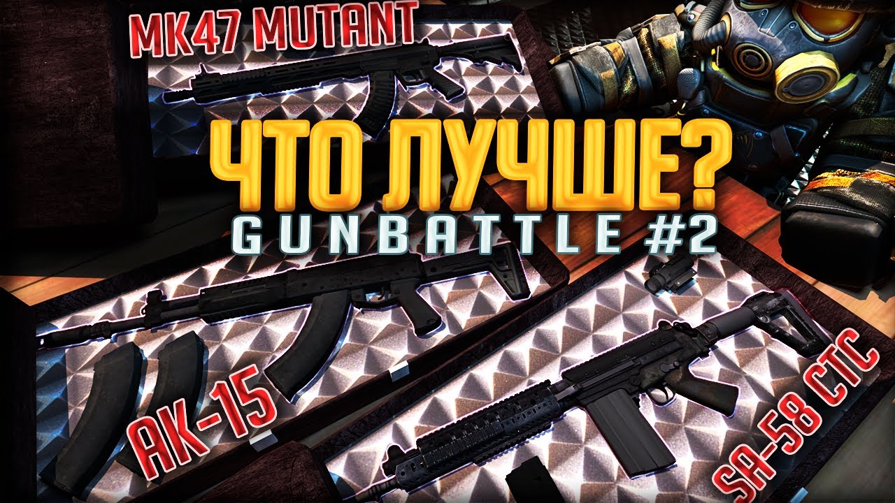 GUNBATTLE #2 АК-15 vs MK47 Mutant vs SA-58 CTC | Что ЛУЧШЕ в STALCRAFT