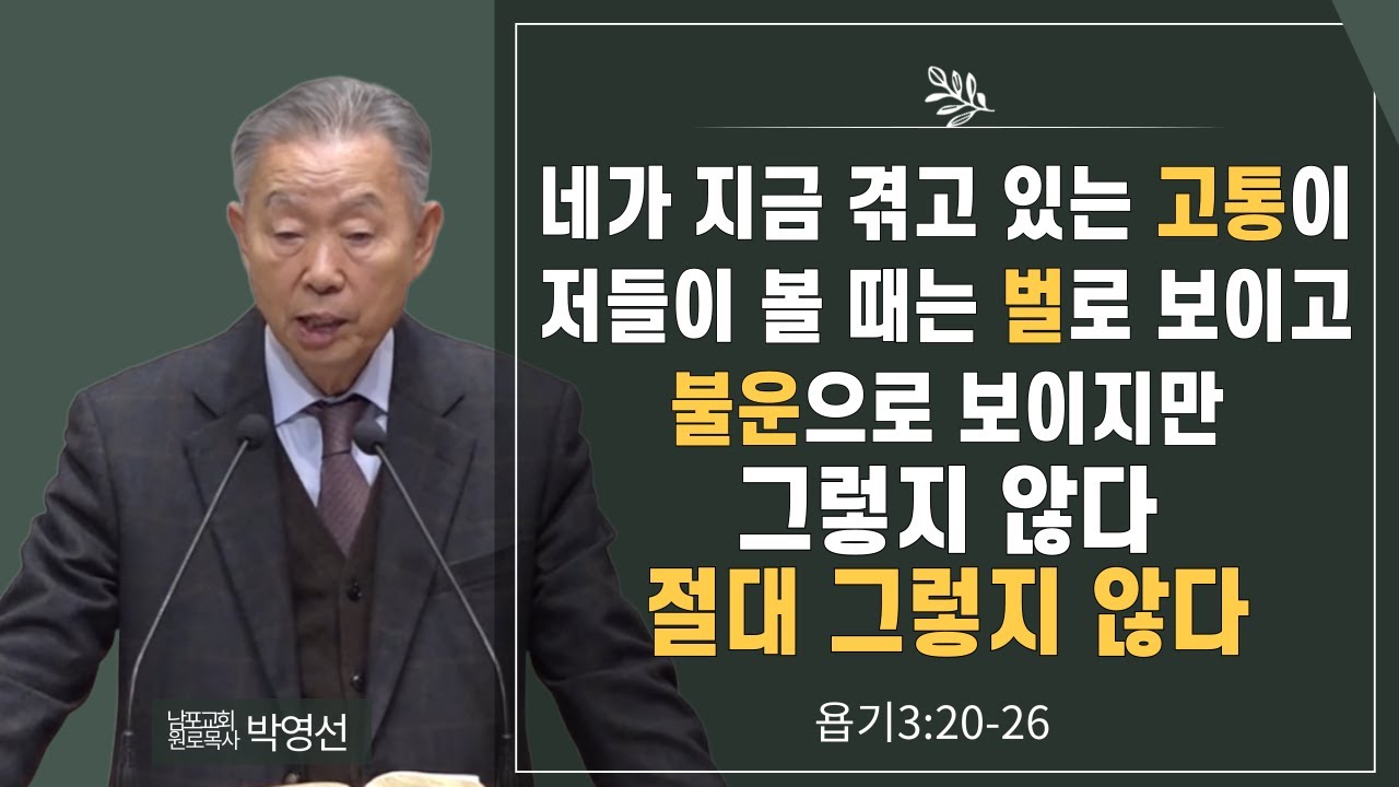 네가 지금 겪고 있는 고통이 저들이 볼때는 벌로 보이고 불운으로 보이지만 그렇지 않다 절대 그렇지 않다#박영선목사님설교 #욥기강해