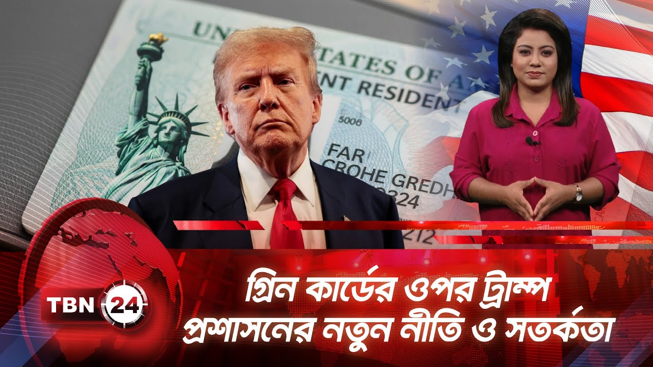গ্রিন কার্ডের ওপর ট্রাম্প প্রশাসনের নতুন নীতি ও সতর্কতা | TBN24 NEWS UPDATE | USA Green Card | USCIS