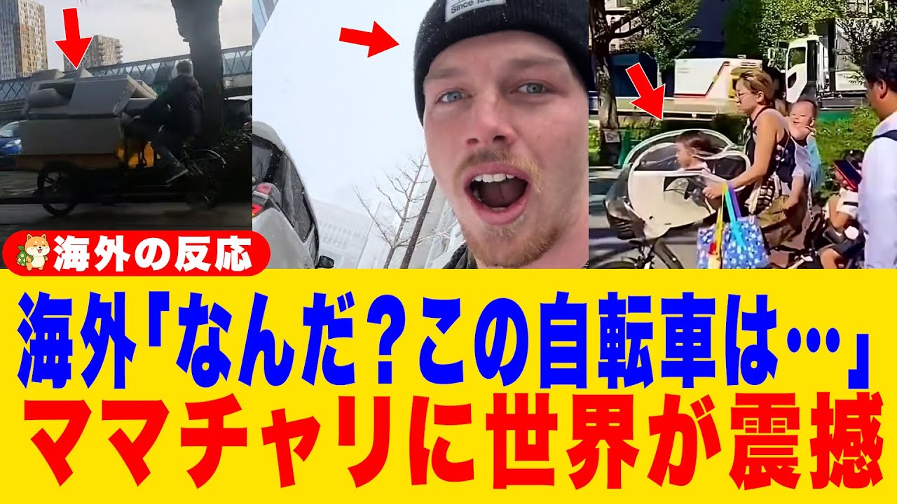 【海外の反応】「日本の主婦はクレイジーだ」ママチャリが世界を驚愕させる！