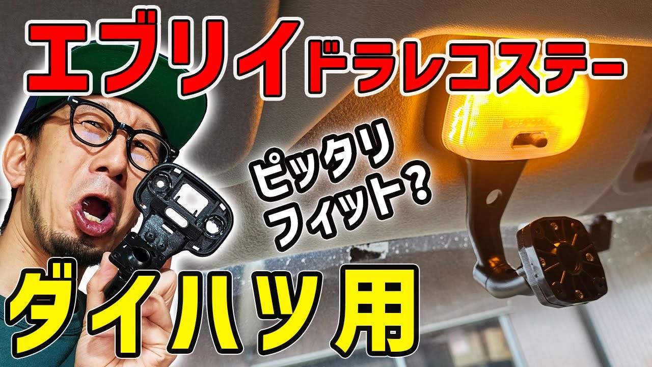 【必見エブリイにはダイハツ用】ほぼ無加工で装備ミラー型ドラレコステーの決定版