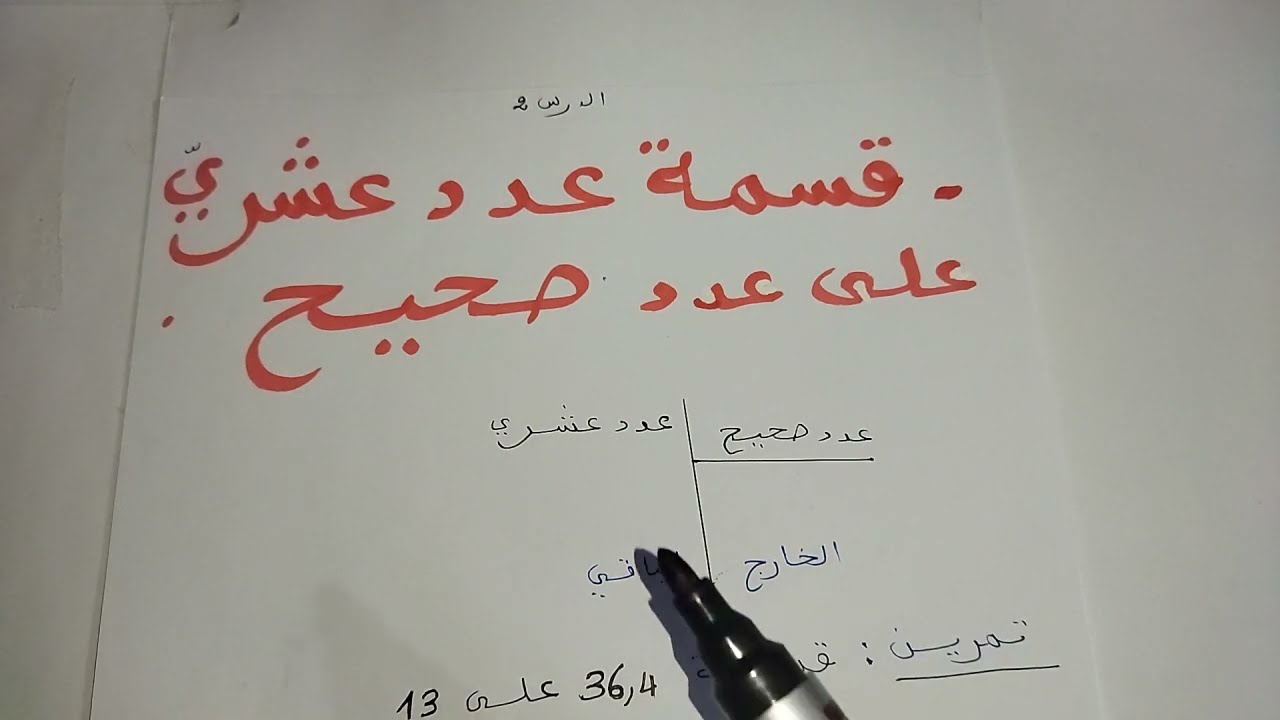 قسمة عدد عشري على عدد صحيح  الدرس 2.