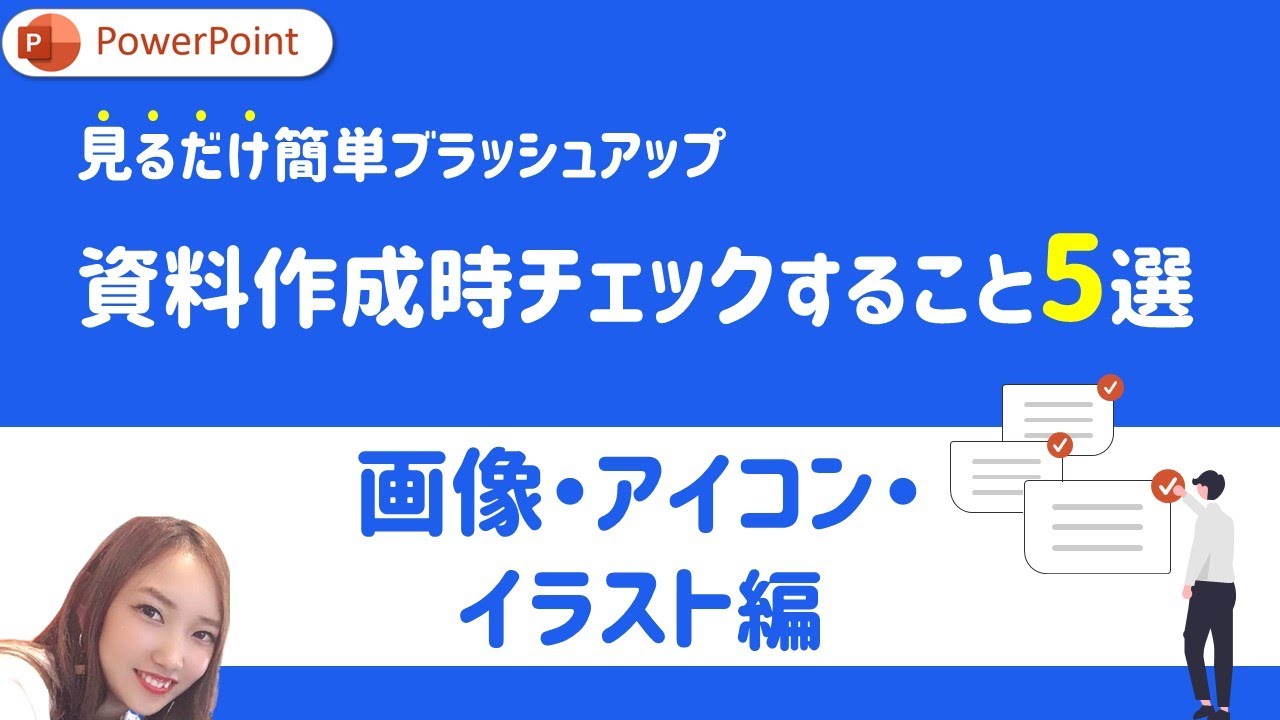 【画像・アイコン・イラスト編】PowerPoint資料作成時にチェックするべきこと5選｜PowerPoint　パワーポイント　パワポ