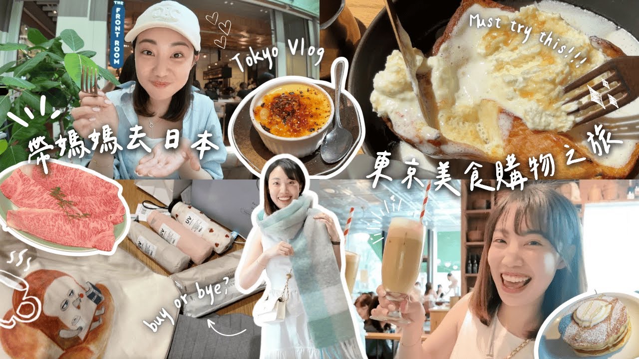和媽媽的東京美食購物之旅🇯🇵好吃到哭的法式吐司🍯隱身地下室的美味串燒🍢高級和牛涮涮鍋、超好逛的銀座/表參道/代官山/丸之內｜C’est Agnes - Ag小日常 ◡̈
