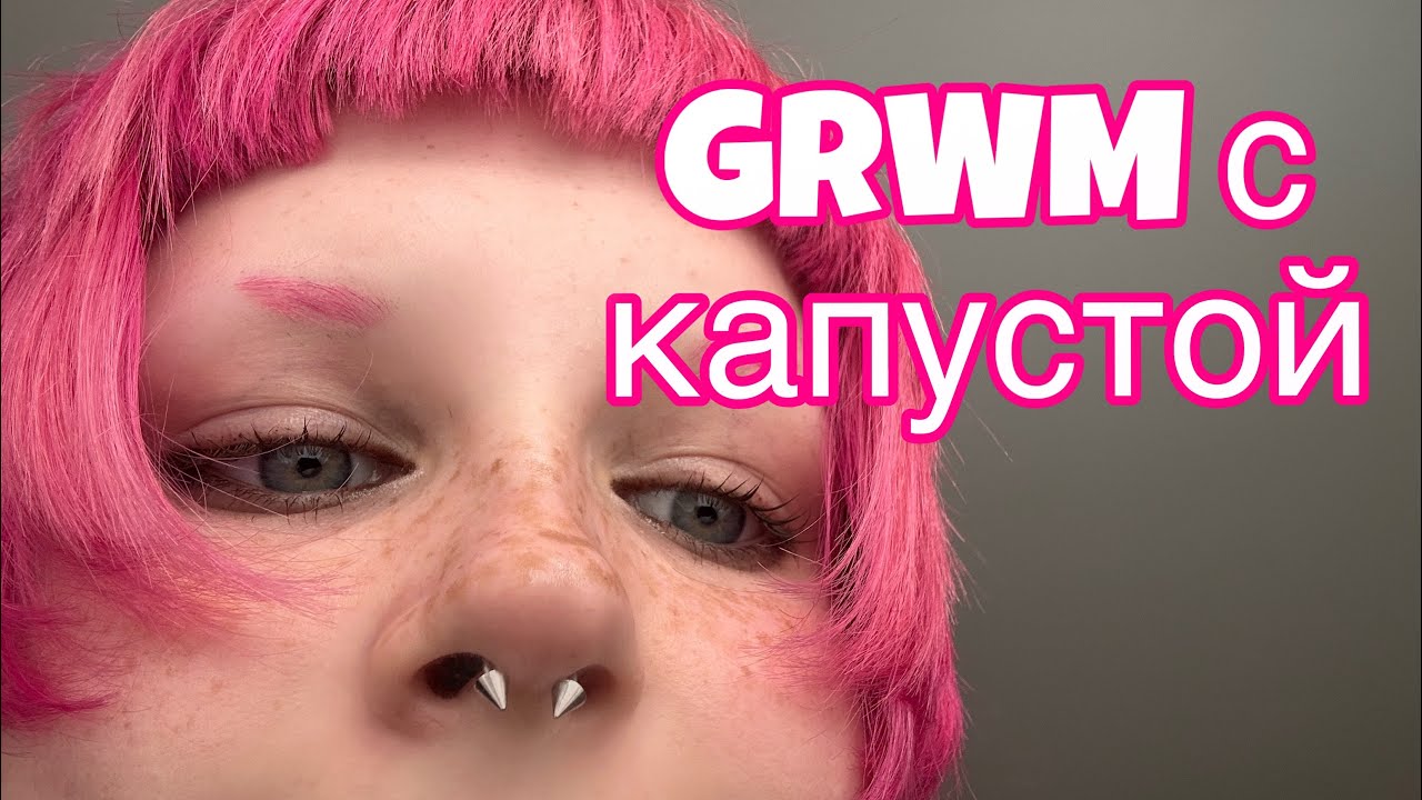 GRWM с капустой йоу