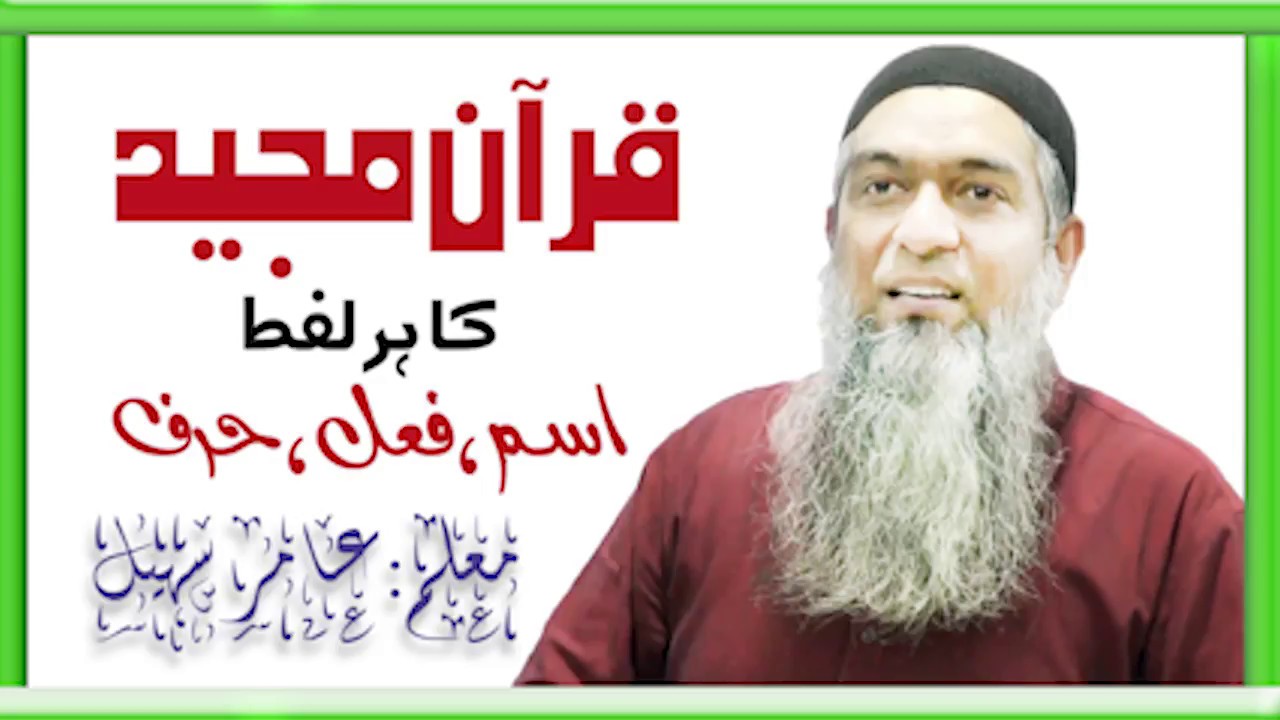 Quran majeed ka har lafaz ,isam ,fail ,harf ho ga