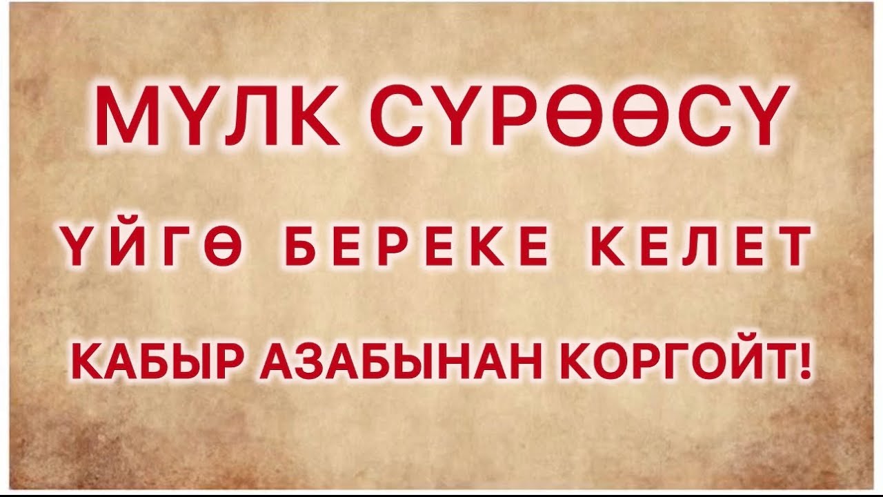 МҮЛК СҮРӨӨСҮ: КАБЫР АЗАБЫНАН КОРГООЧУ ЖАНА БЕРЕКЕ ДУБАСЫ ✨ | FAHAD AZIZ NIAZI #береке #куран #бишкек