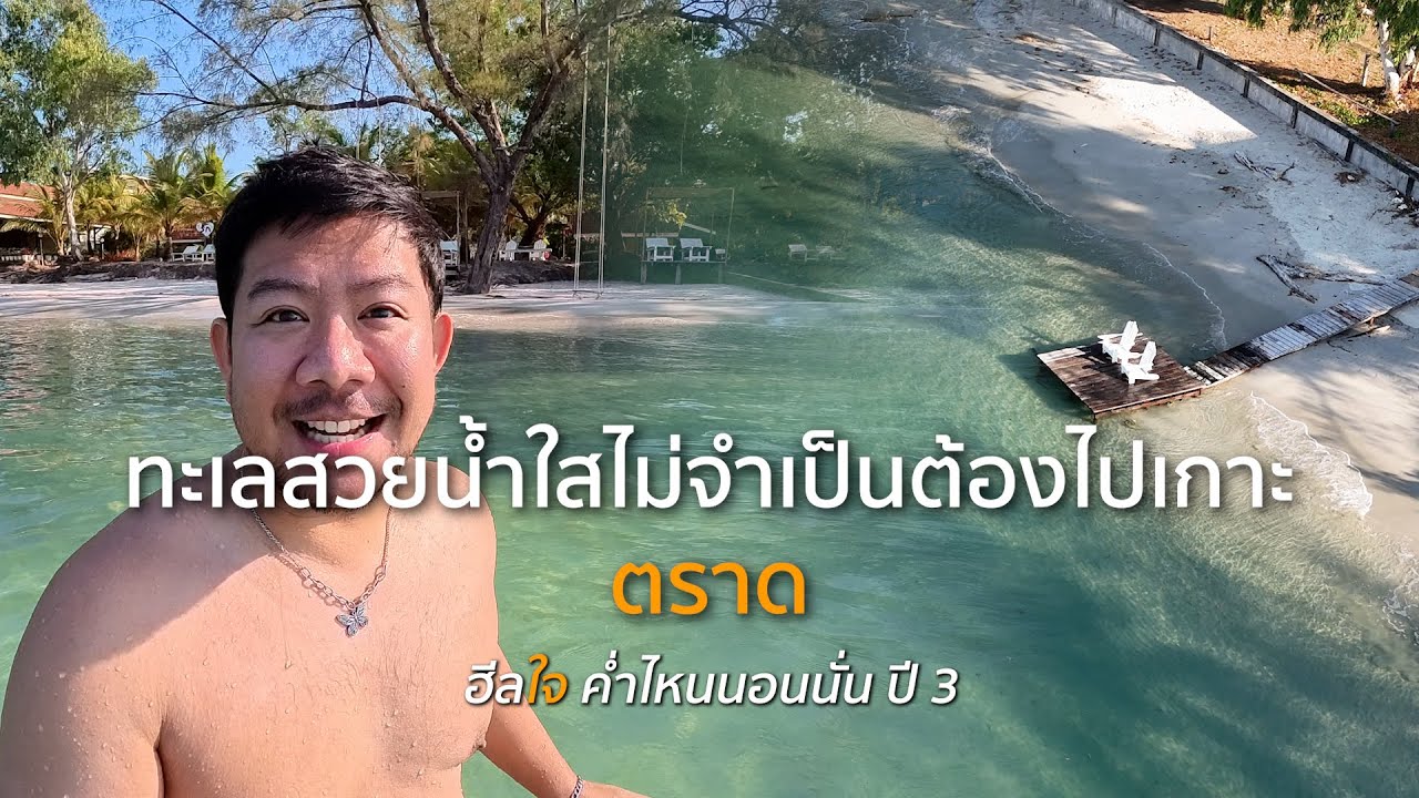 ทะเลสวย น้ำใส ไม่จำเป็นต้องไปเกาะ จังหวัดตราด | ฮีลใจค่ำไหนนอนนั่น ปี 3