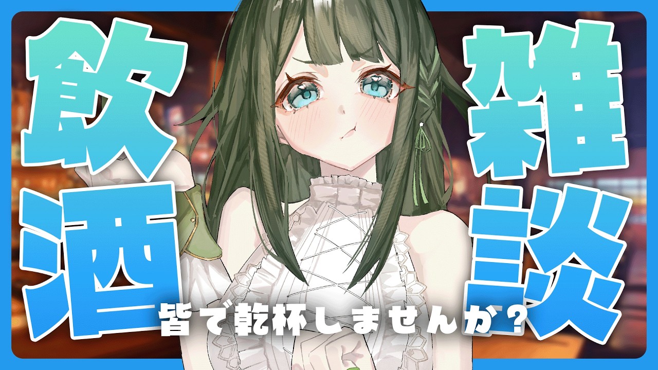 【飲酒雑談】社畜もうなにもしたくない【ドライアド系Vtuber木花茶彩】