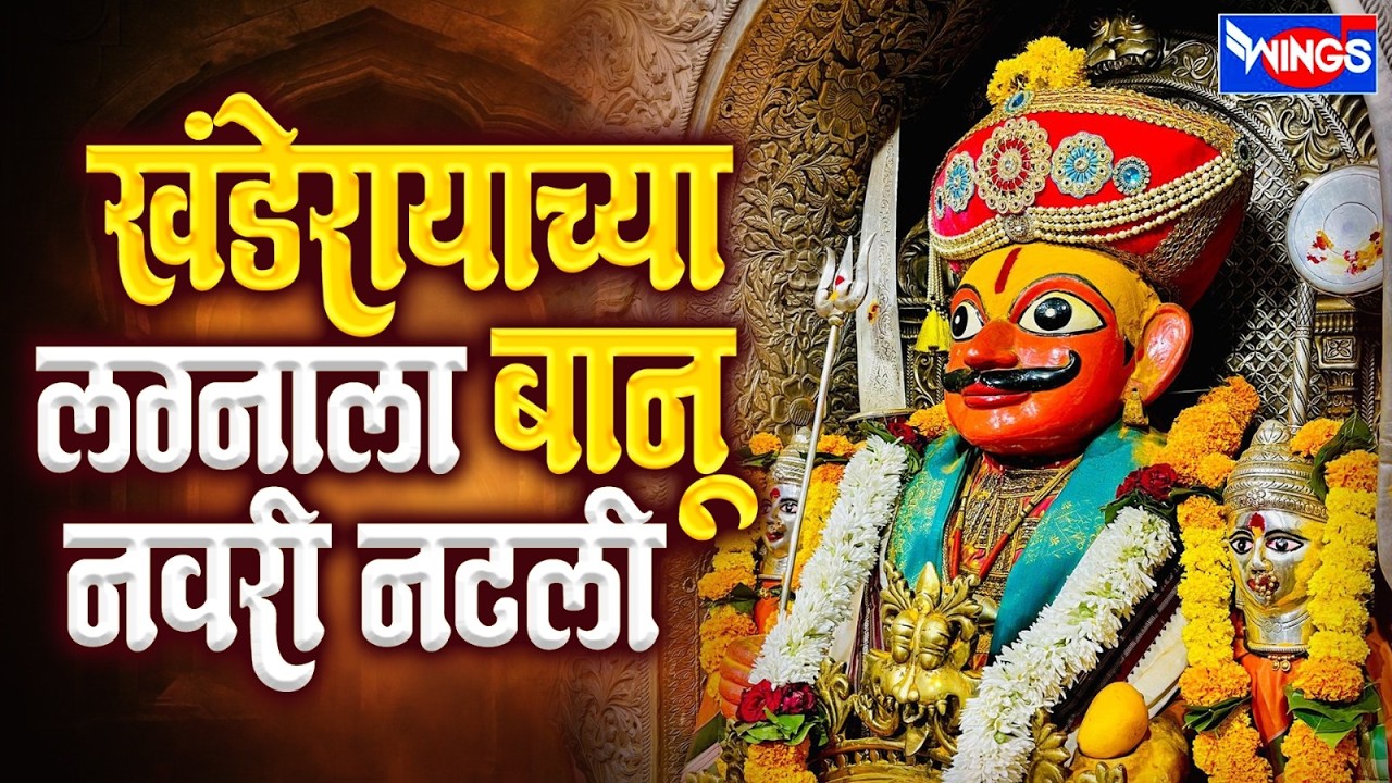 नवरी नटली - Khanderayachya Lagnala Banu Navri Natali - Original Marathi Songs | Chhagan Chougule