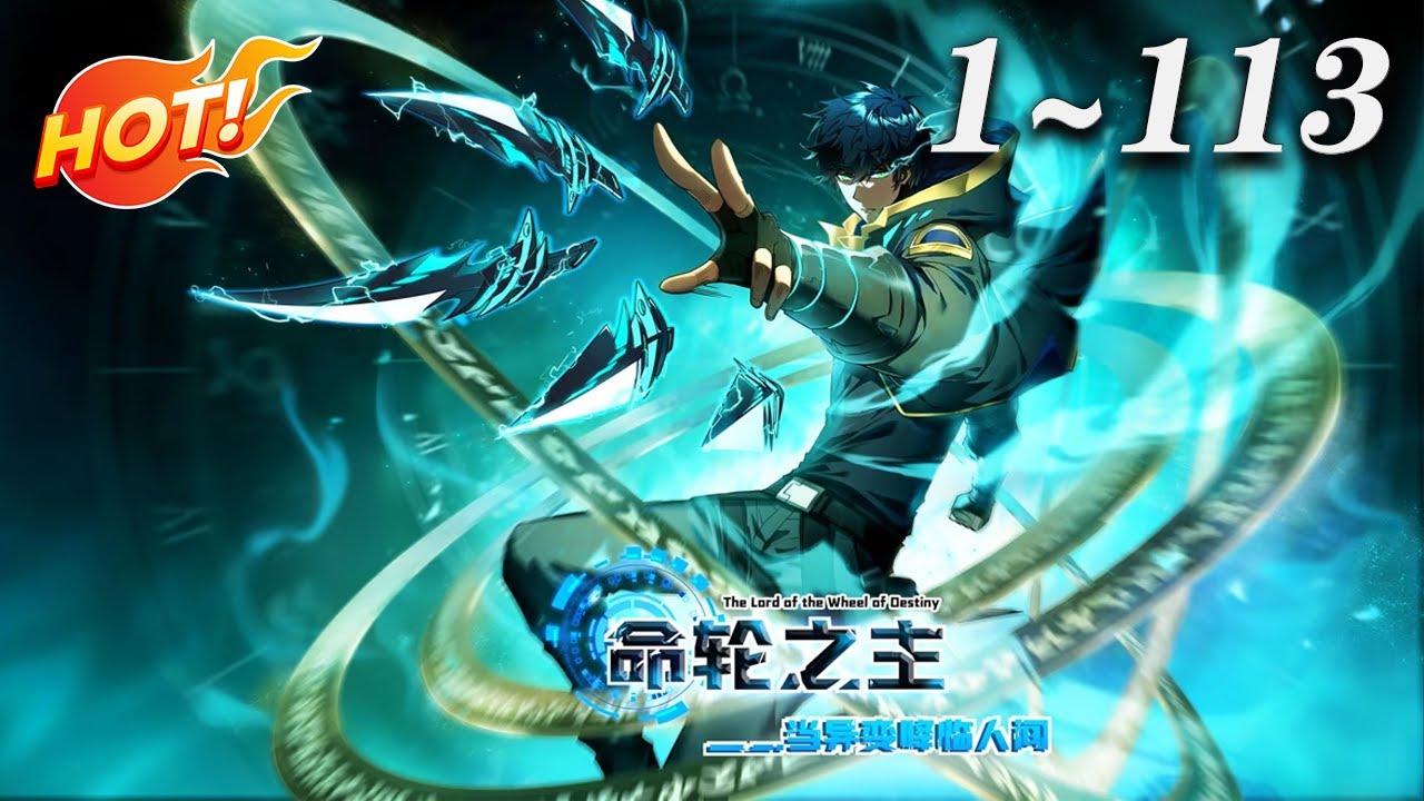 🔥强推！【最新合集】《命轮之主！当异变降临人间》第1-113集 | 一颗诡异的星球突然出现让地球的动植物进化成了能毁灭人类的怪物！#热血 #诡异 #末世 #爱看动漫