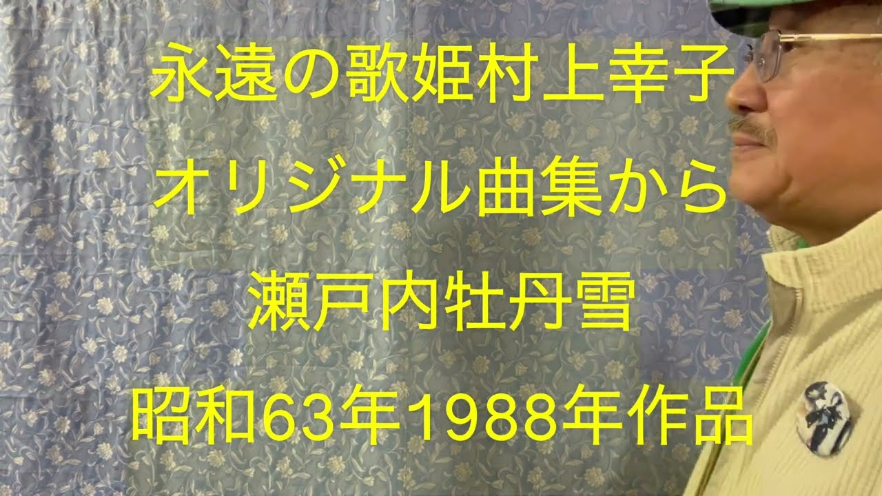 ￼仙台ミュージカルアカデミー　地主幹夫　永遠の歌姫村上幸子　オリジナル曲集から　瀬戸内牡丹雪　昭和63年1988年作品