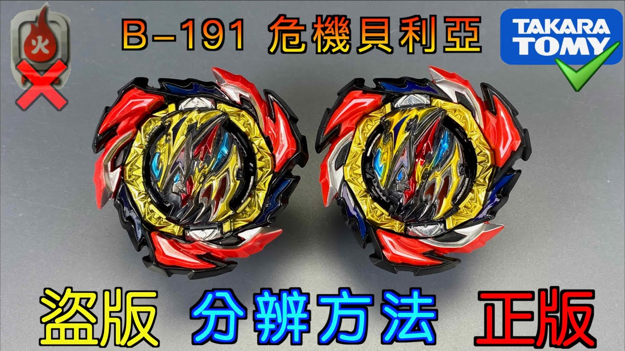 【彼得豬 PeterPig 】爆烈世代 B-191『危機貝利亞』正版＆盜版 分辨方法 戰鬥陀螺 BEYBLADEBURST ベイブレードバースト Fake VS Real