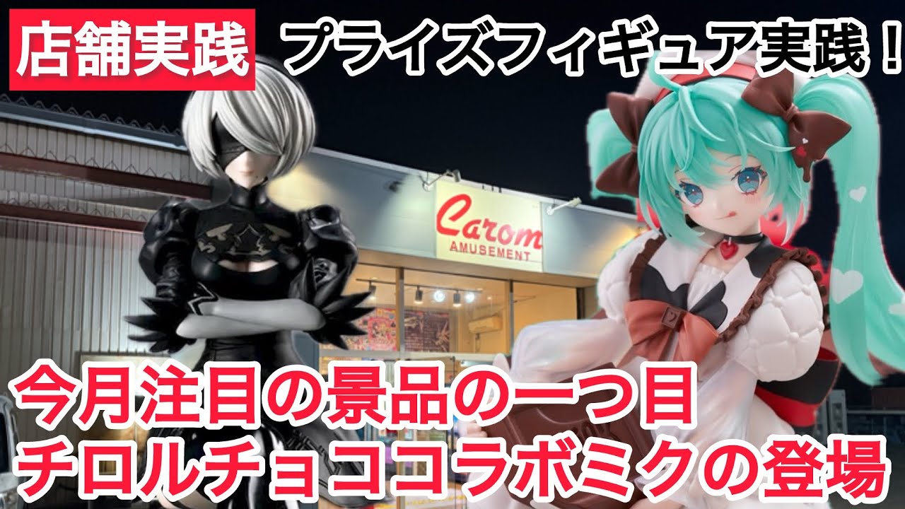【クレーンゲーム】Trio-Try-iT Figureシリーズより注目のチロルミク実践して来ましたよ〜 #クレーンゲーム #ufoキャッチャー #キャロム坂戸店 #キャロム #ミク