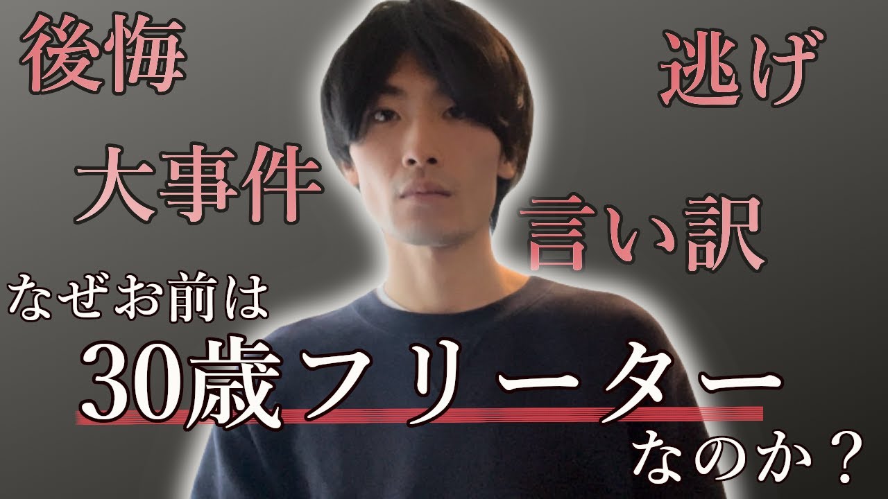 生い立ちから過去の 後悔•事件•言い訳 全て話します。|30歳フリーター（モチベ爆上げ要素あり）