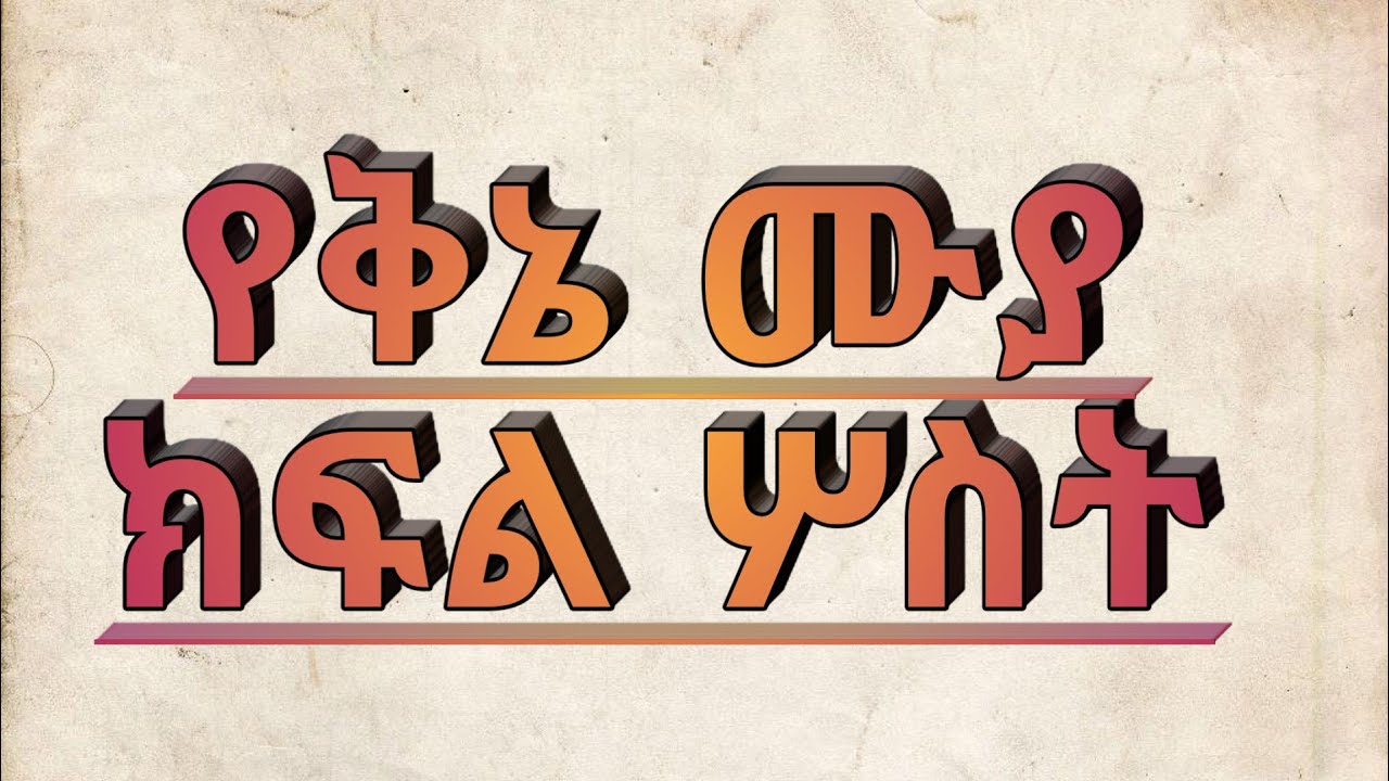 የቅኔ ሙያ ክፍል ሦስት | ለጀማሪዎች እና ለተቀኙት | Qine lekulu ኢኦተቤ ቅኔ