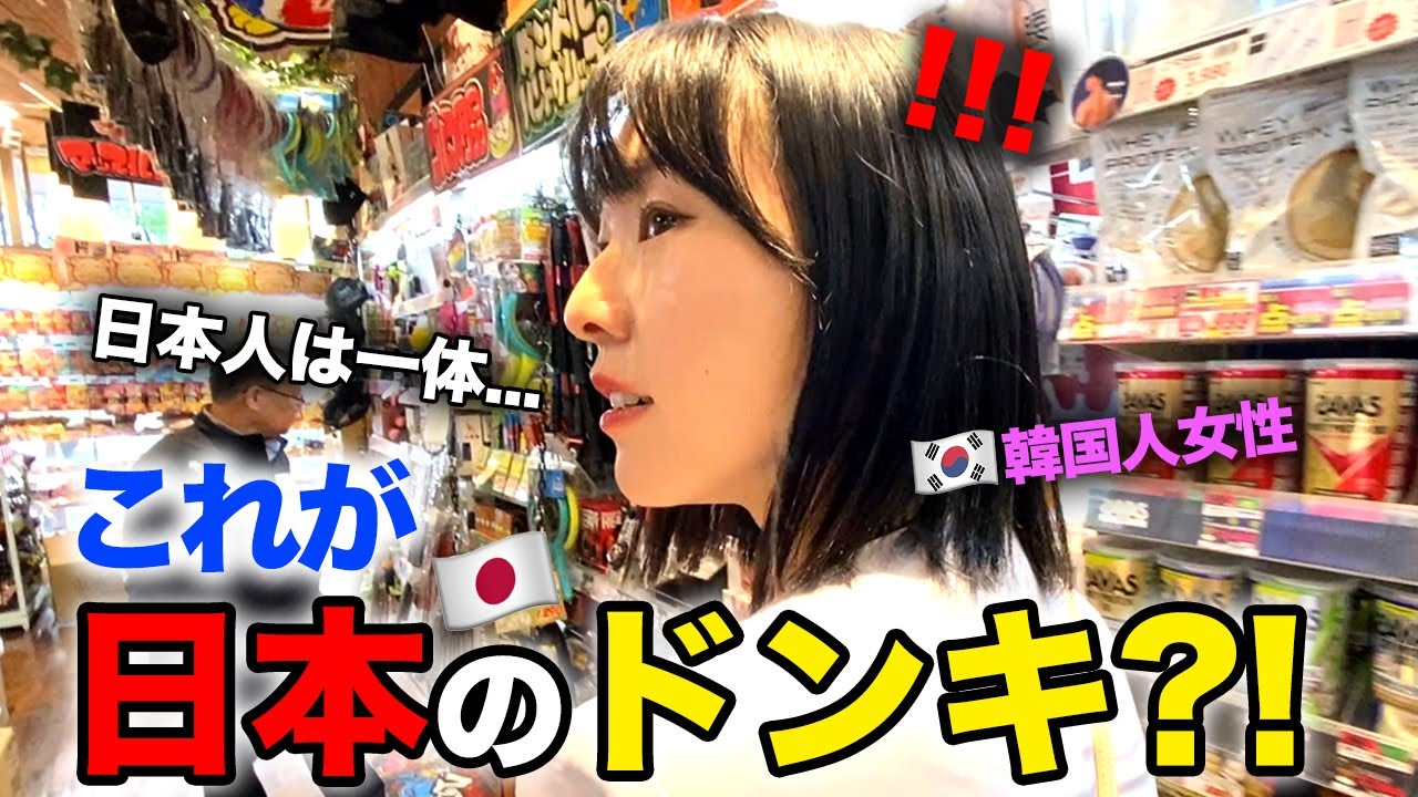 韓国から来た可愛い女後輩が初めてドンキに行きました！韓国で聞いていたものと完全に違うと言って...