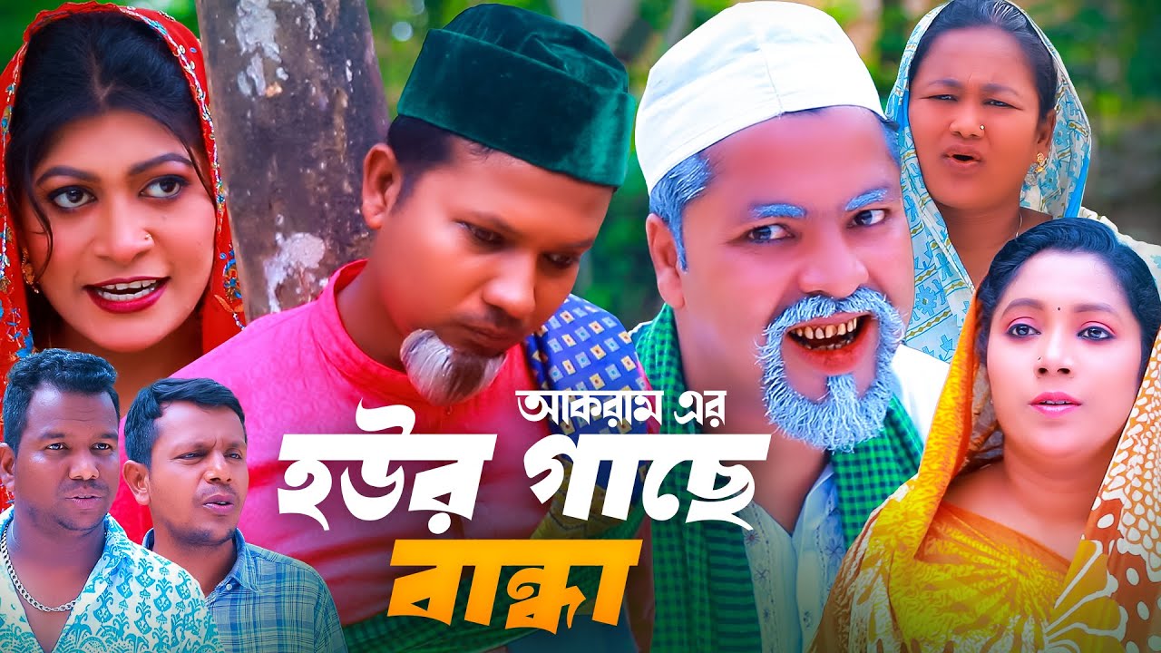 সিলেটি নাটক | হউর গাছে বান্ধা | সিলেটি কমেডি নাটক ২০২৫ | Sylheti Comedy Natok 2025 | Baglah Natok |