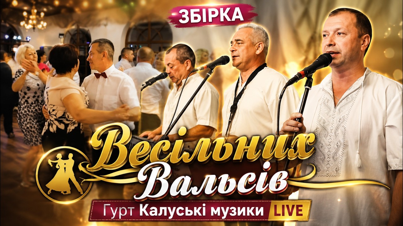 ВЕСІЛЬНІ ВАЛЬСИ  гурт Калуські музики 2020 ВЕСІЛЬНІ ПІСНІ