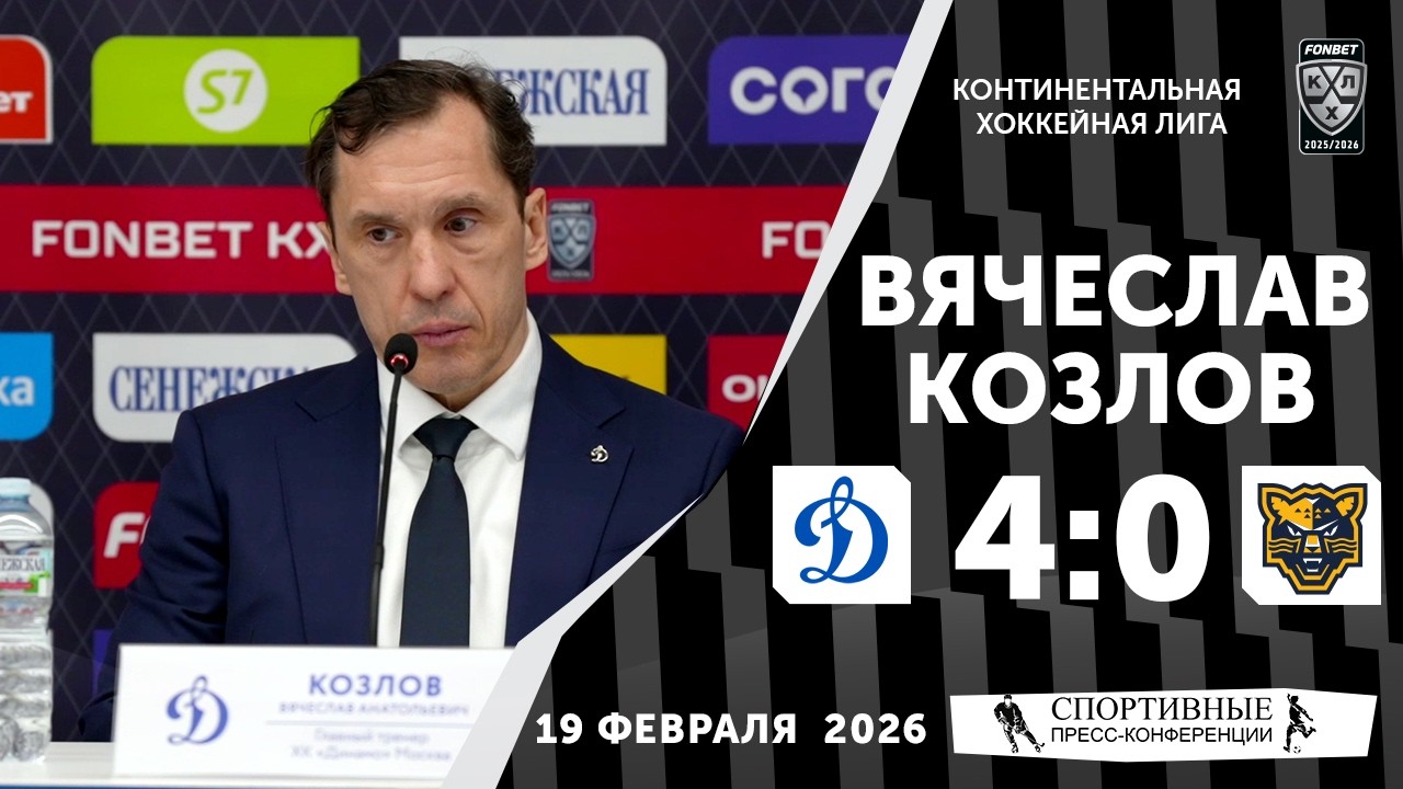 Вячеслав Козлов. «Динамо» 4:0 «Сочи». КХЛ. 19 февраля 2026 года. Пресс-конференция.