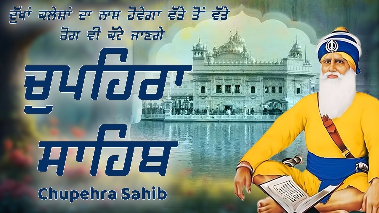 Chupehra Sahib - ਚੌਪਹਿਰਾ ਸਾਹਿਬ - Chupehra Sahib Full Path