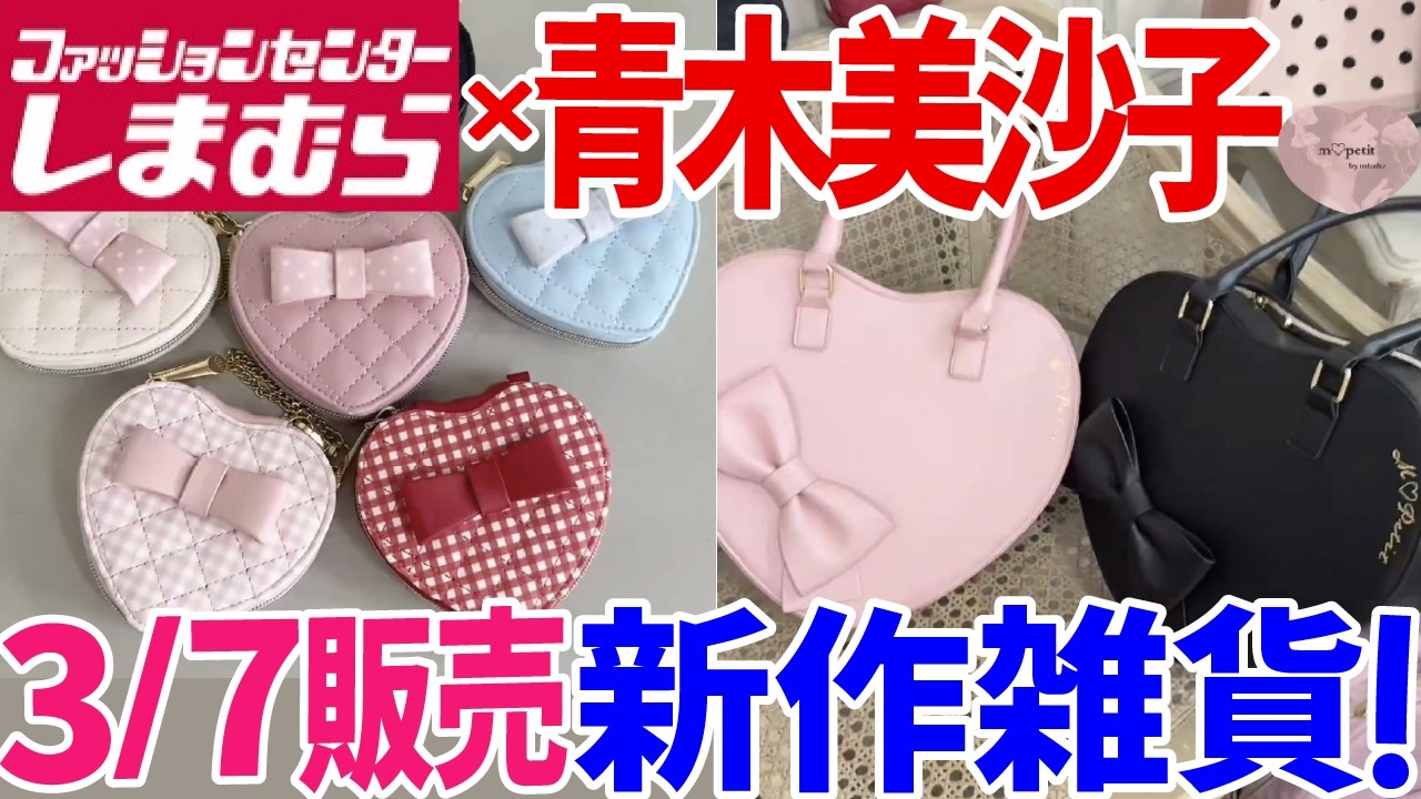 【しまむら新商品】3月7日販売！しまむら×青木美沙子ちゃん新コラボ雑貨類の詳細きましたー！！ゆっくり見ていきます！【m♡petit】【しまみさ】【ロリィタ】
