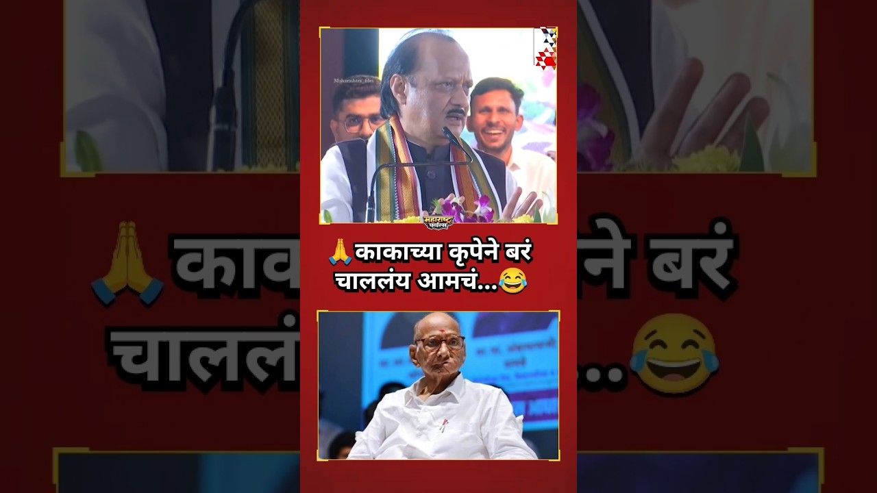 😂काकाच्या कृपेने बरं चाललंय आमचं⏰#ajitpawar #ajitdadapawar #sharadpawar #shortvideo #youtubeshorts