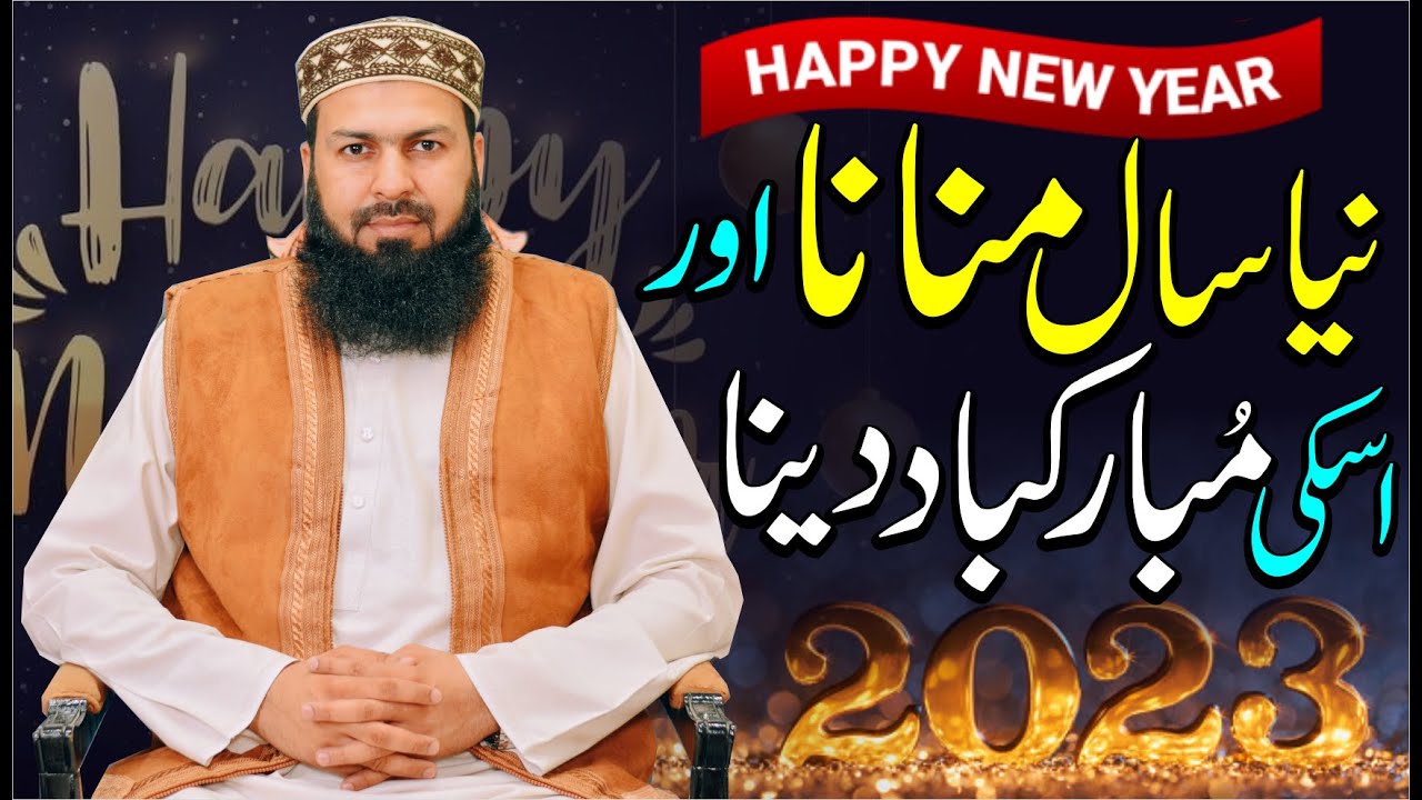 Naya Saal Manana Aur Uski Mubarakbad Dena Kaisa Hai ? | Mufti Abdul Wahid Qureshi | Must Watch