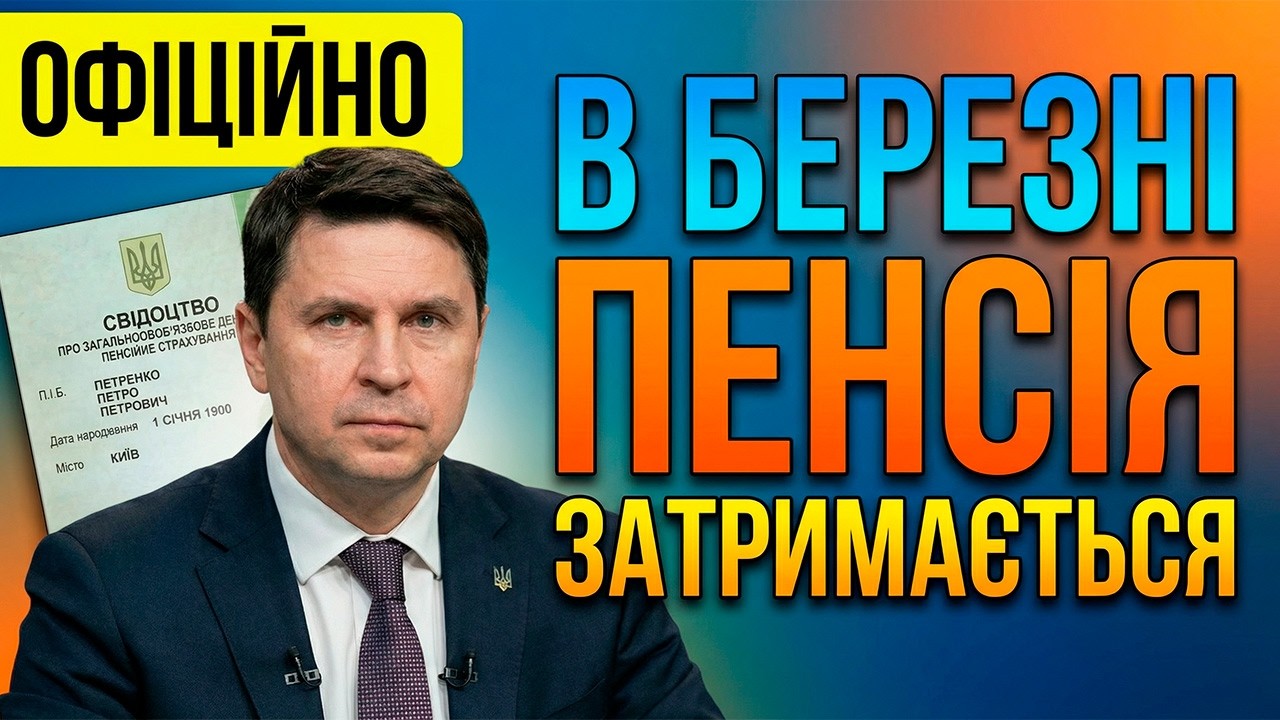 ✂️ПФУ ПОПЕРЕДИВ: В БЕРЕЗНІ ПЕНСІЯ ЗАТРИМАЄТЬСЯ І ПІДВИЩАТЬ НЕ ВСІМ!