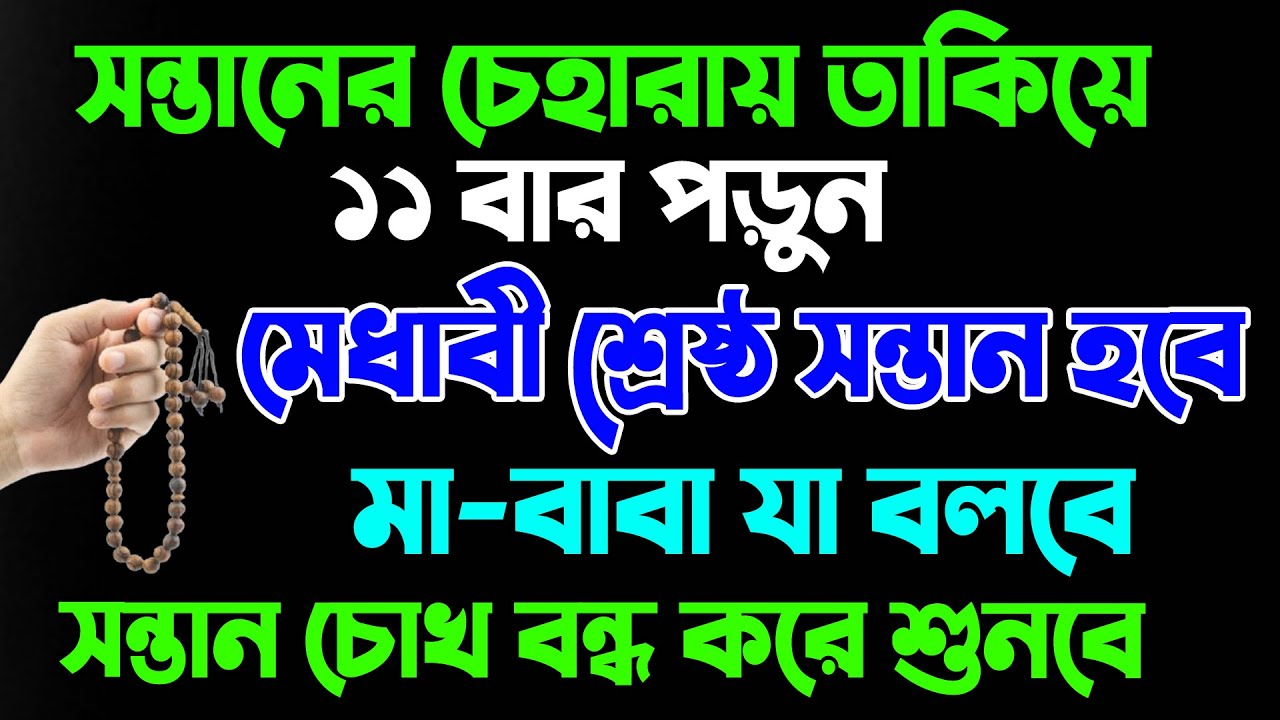 সন্তানের চেহারায় তাকিয়ে ১১ বার পড়ুন। আপনার সন্তান শ্রেষ্ঠ মেধাবী হবে।আপনার কথায় উঠবে বসবে।hajari waz