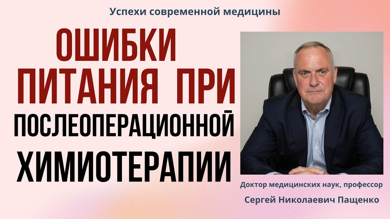 Чем опасны ошибки питания после операции и во время проведения химиотерапии?