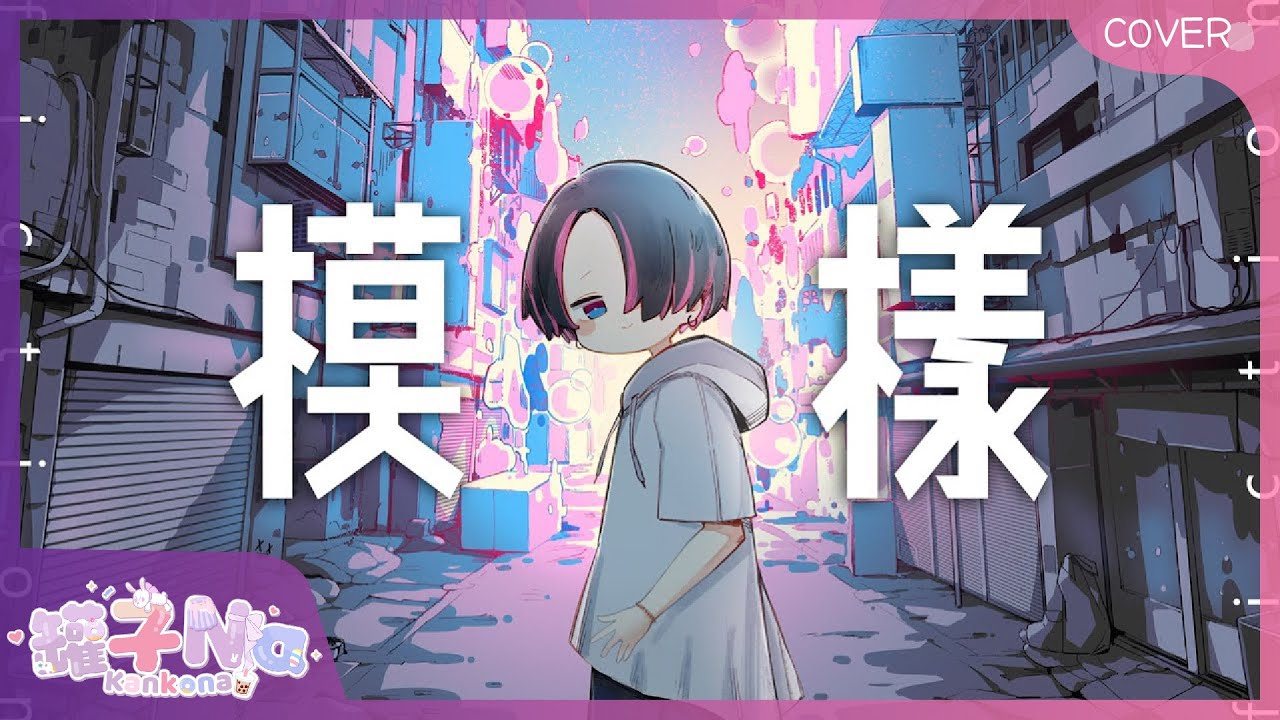 【Nana✿】fiction模樣♫ 【本家PV】