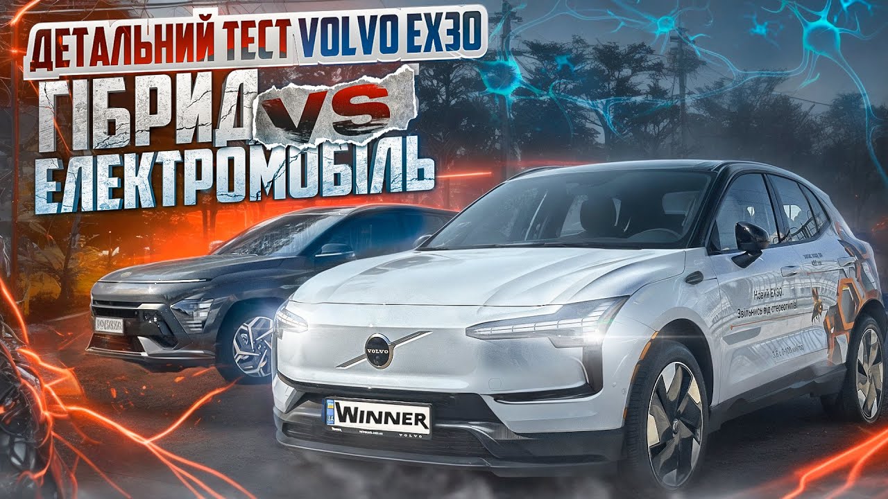 Електромобіль Volvo ex30 проти Hyundai Kona гібрид | VOLVO EX30 900км перевірка трасою  у Одесу