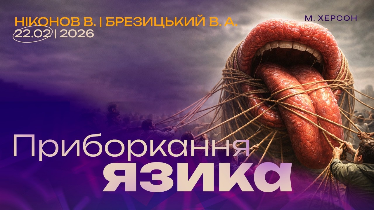 Приборкання язика |22.02.2026|