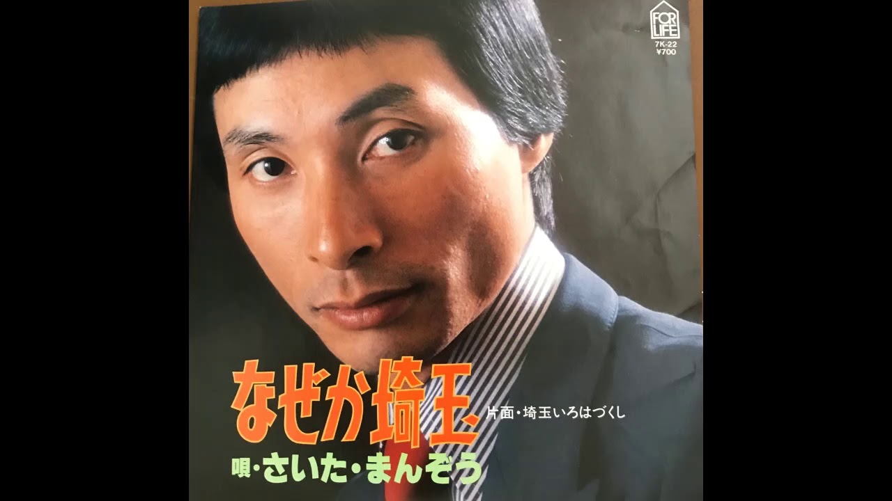 なぜか埼玉