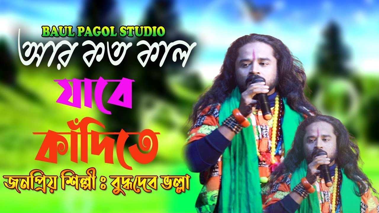 আর কত কাল যাবে কাদিতে | Ar Koto Kal Jabe Kadite | বুদ্ধদেব ভল্লা | Baul Gaan | Bengali Folk Song