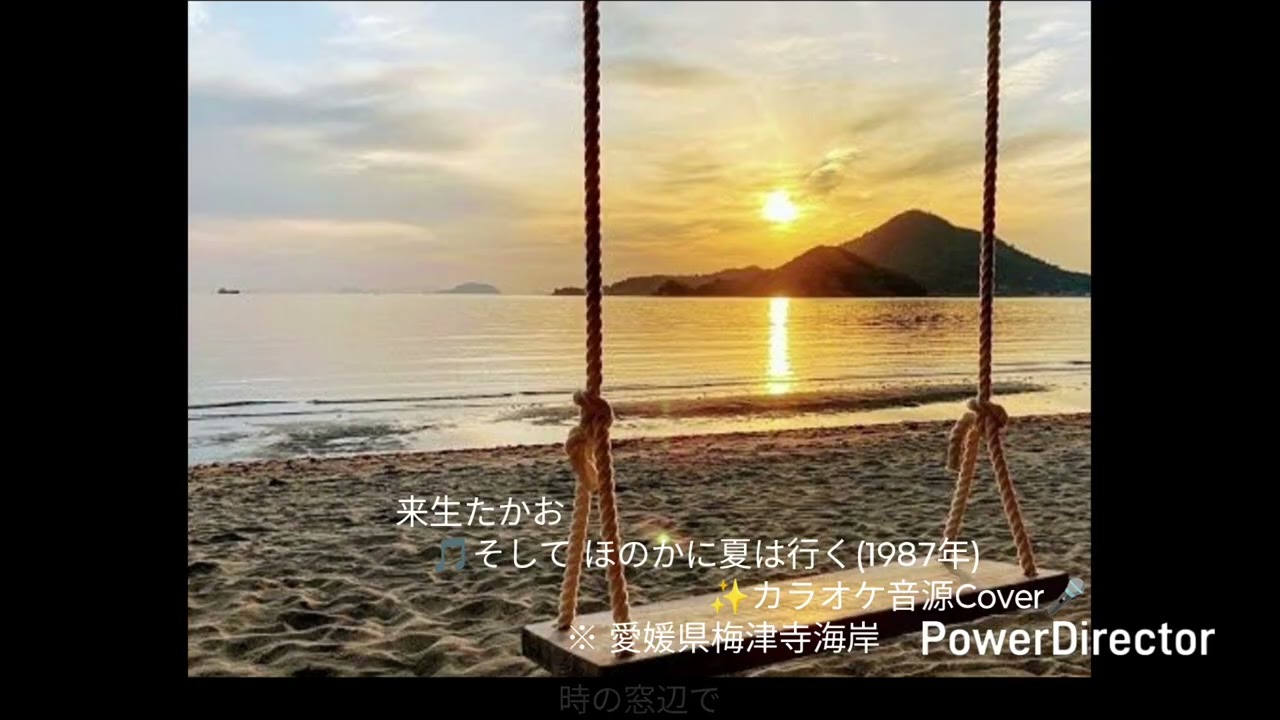 🎵「そしてほのかに夏は行く」来生たかお(1987年) ✨カラオケ音源Cover🎤