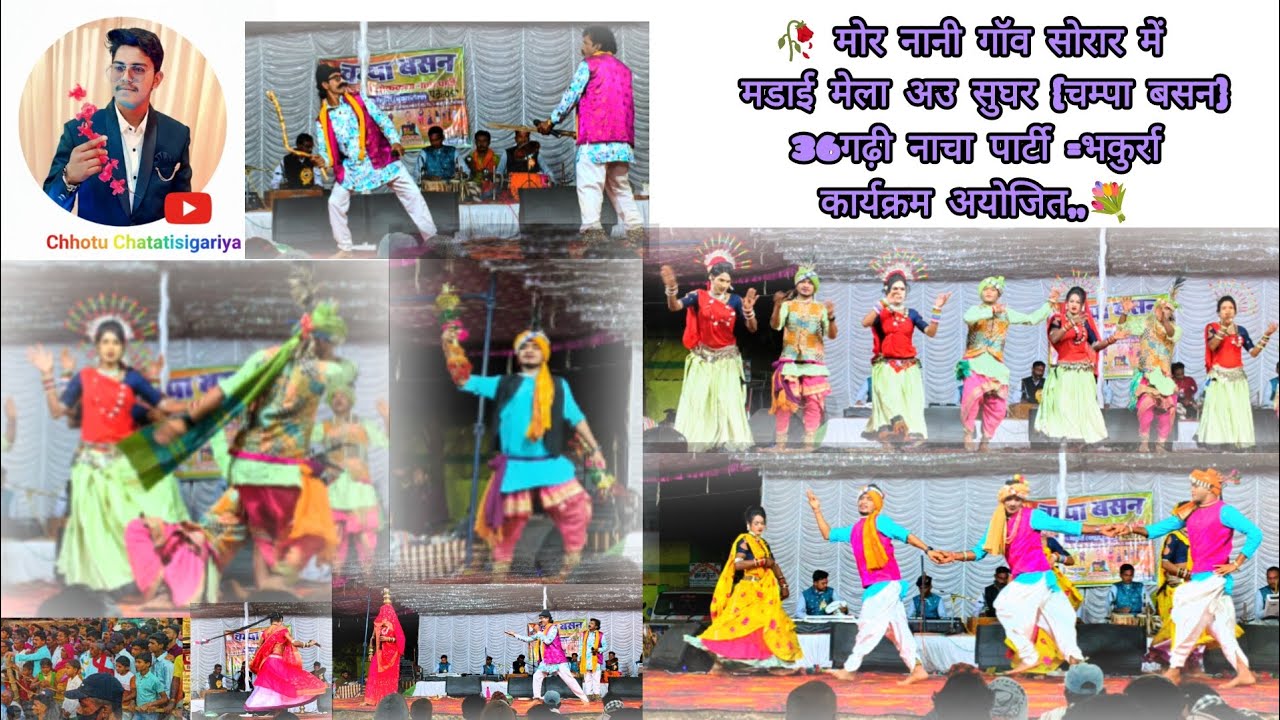 🥀 मोर नानी गॉव सोरर में मडाई मेला अउ सुघर चम्पा बसन 36गढ़ी नाचा पार्टी भकुर्रा कार्यक्रम अयोजित🫴#cg