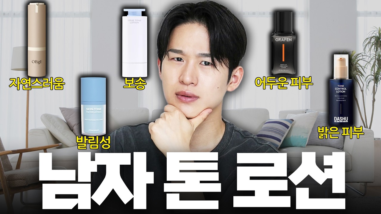 올리브영 남자 톤 로션 5가지 비교 리뷰😒 요즘 남자들 거의 다 쓰더라;;