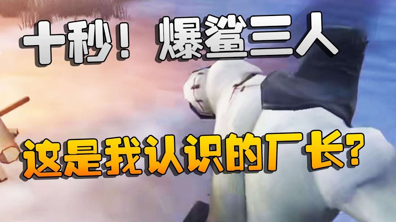 第五人格：十秒！爆鲨三人！这是我认识的厂长？ | Identity V | アイデンティティV