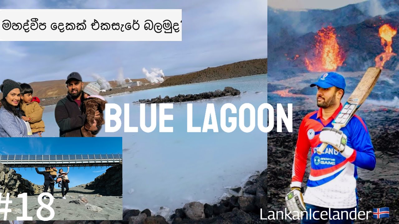 අයිස්ලන්තයේදි පාලමෙන් වෙන්වෙන ඇමෙරිකාව සහ යුරෝපය The bridge between two continents and Blue Lagoon🇮🇸