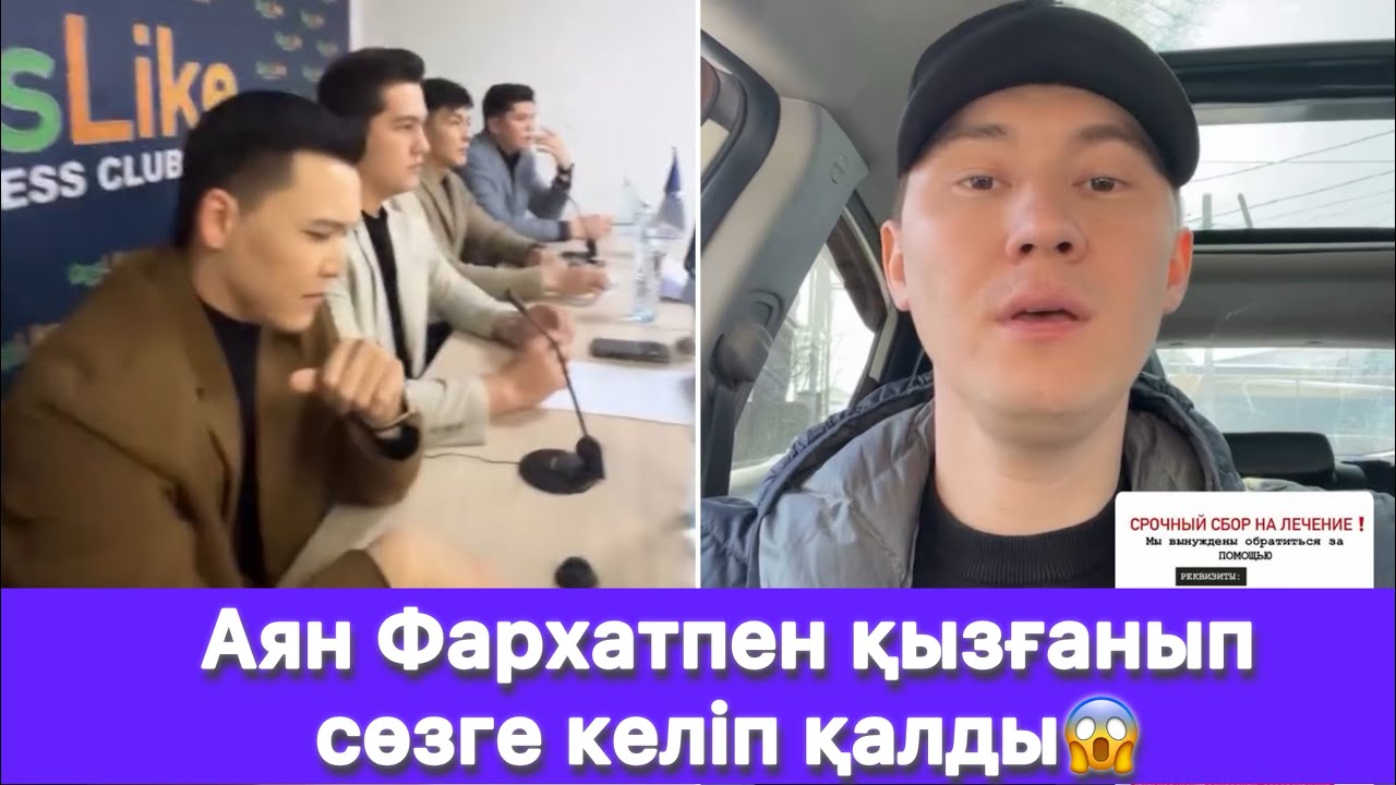 Аян Фархатпен қызғанып сөзге келіп қалды😱