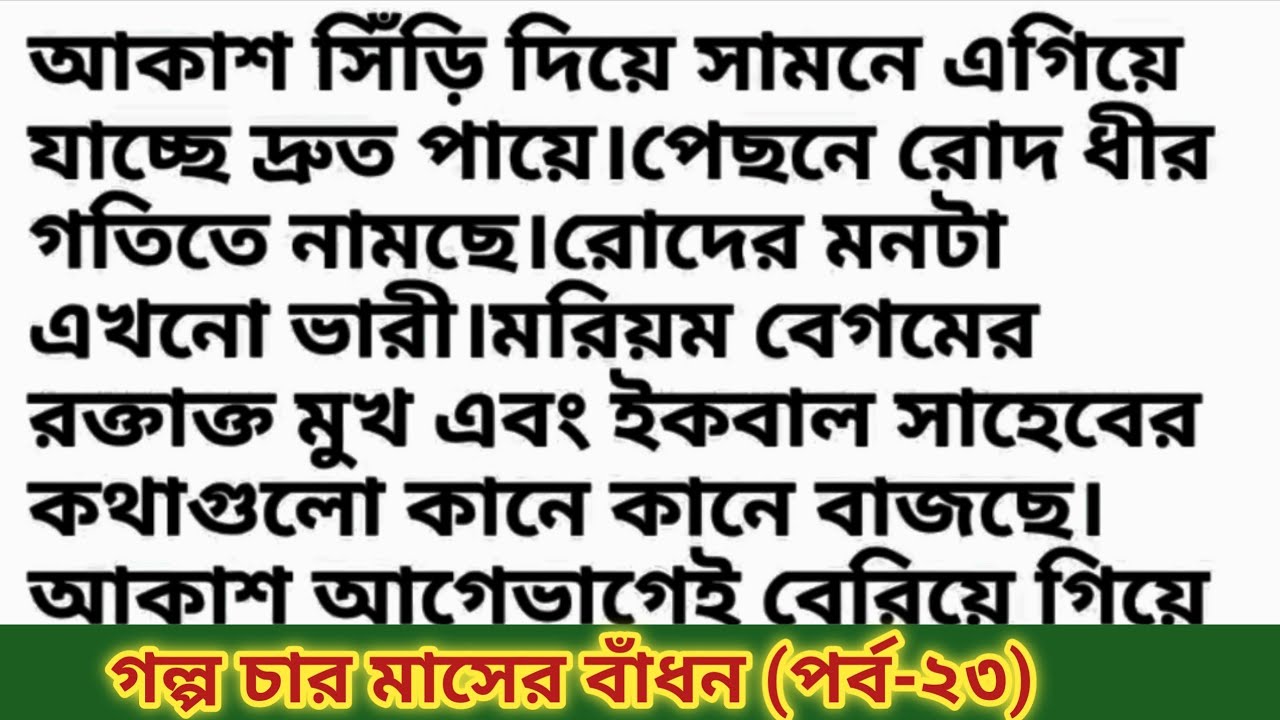 গল্প চার মাসের বাঁধন (পর্ব-২৩) Bangla romantic story. Inspirational & educational love story 